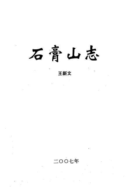 《石膏山志》.pdf电子版_山西省志预览图1