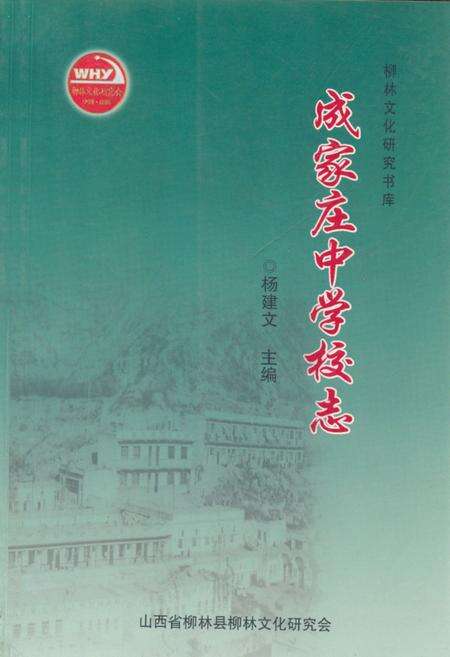 《成家庄中学校志》.pdf电子版_山西省志缩略图