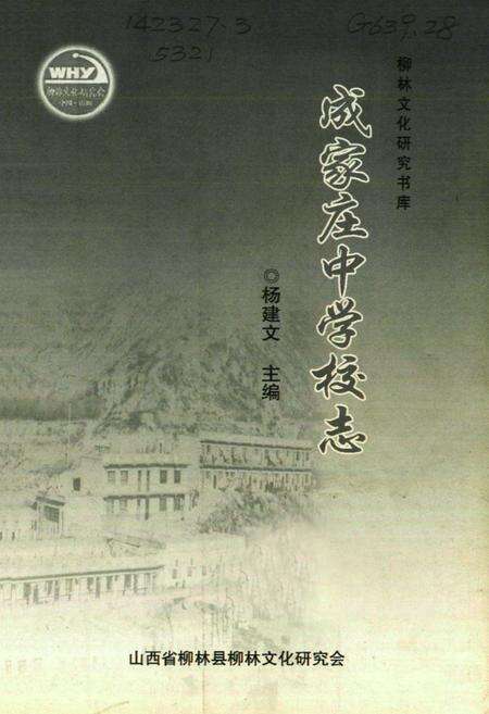 《成家庄中学校志》.pdf电子版_山西省志预览图1
