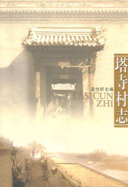 《塔寺村志》.pdf电子版_山西省志缩略图