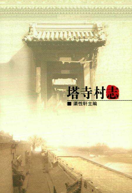 《塔寺村志》.pdf电子版_山西省志预览图1