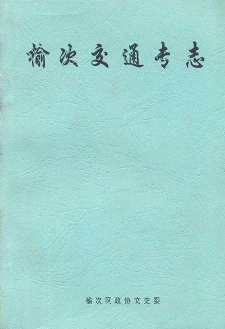《榆次交通专志》.pdf电子版_山西省志缩略图