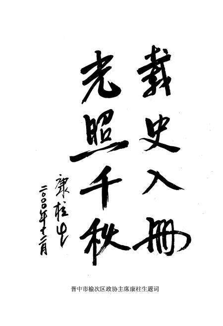 《榆次交通专志》.pdf电子版_山西省志预览图4