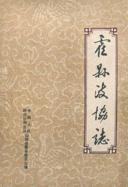 《霍县政协志》.pdf电子版_山西省志缩略图