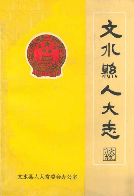 《文水县人大志》.pdf电子版_山西省志缩略图