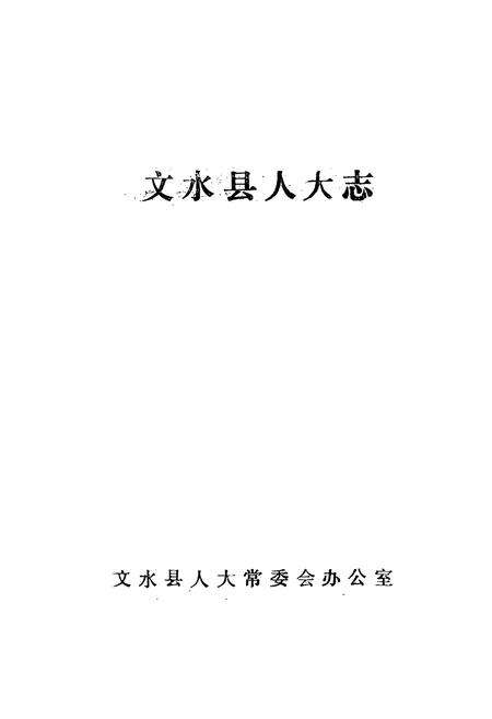 《文水县人大志》.pdf电子版_山西省志预览图1