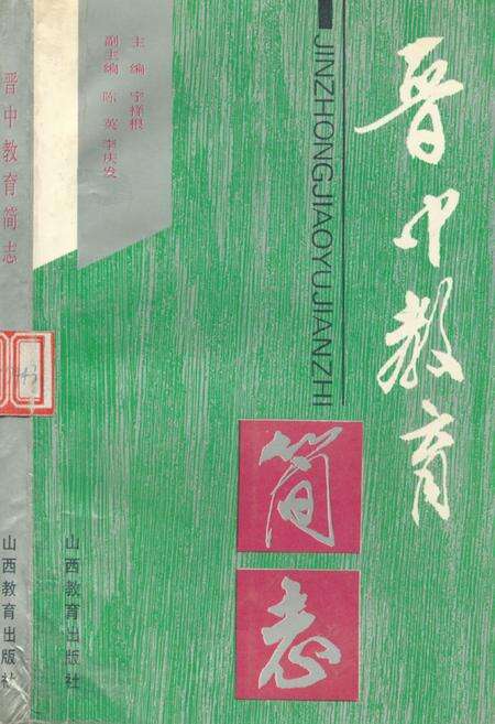 《晋中教育简志》.pdf电子版_山西省志缩略图