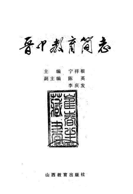 《晋中教育简志》.pdf电子版_山西省志预览图1