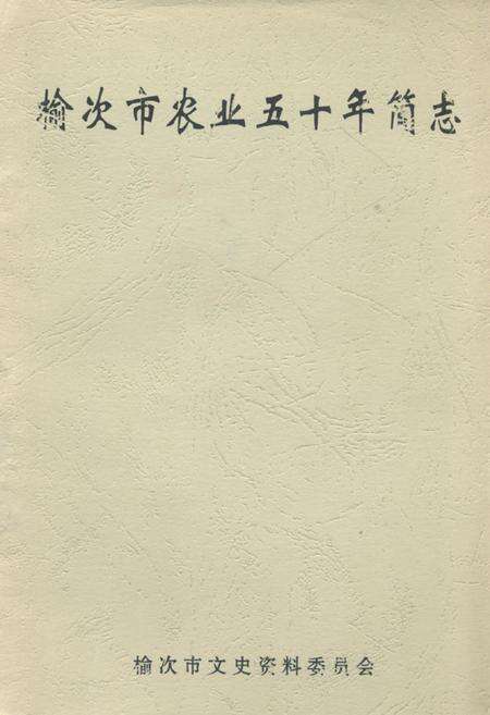 《榆次市农业五十年简志》.pdf电子版_山西省志缩略图