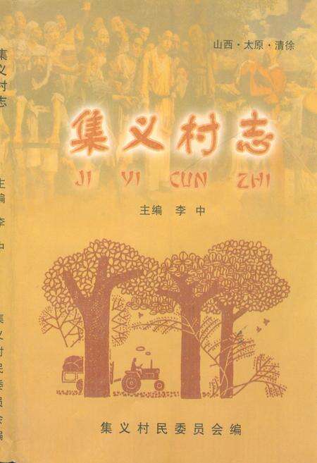 《《集义村志》》.pdf电子版_山西省志缩略图