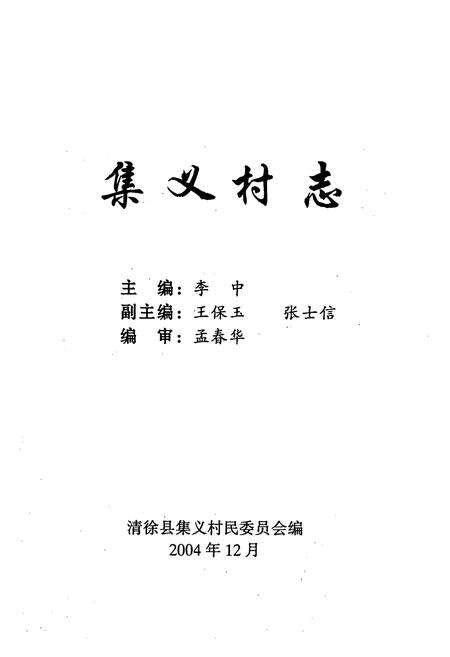 《《集义村志》》.pdf电子版_山西省志预览图1