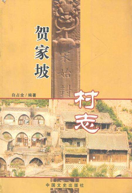 《《贺家坡村志》》.pdf电子版_山西省志缩略图