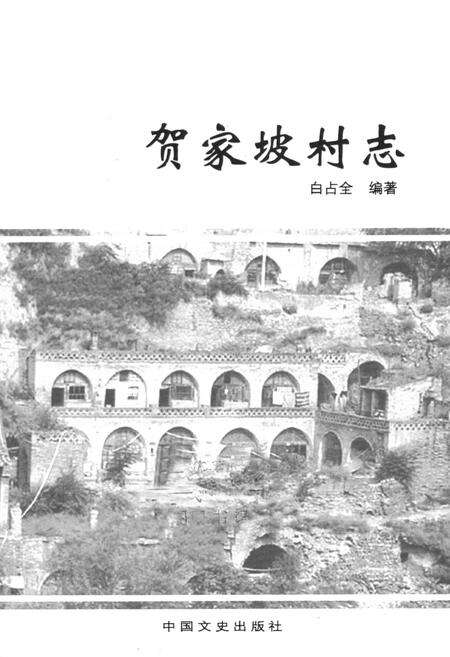 《《贺家坡村志》》.pdf电子版_山西省志预览图1