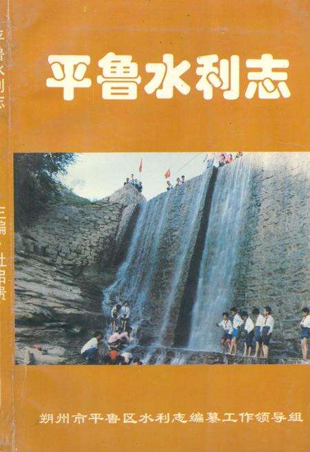《《平鲁水利志》》.pdf电子版_山西省志缩略图