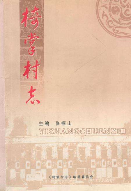《《椅掌村志》》.pdf电子版_山西省志缩略图