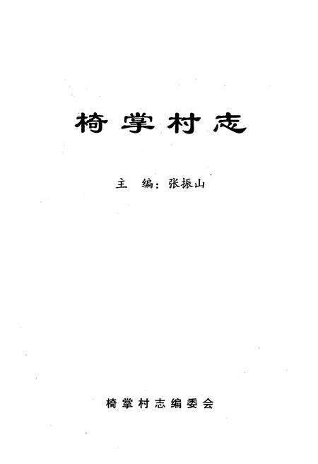 《《椅掌村志》》.pdf电子版_山西省志预览图1