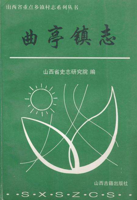《《曲亭镇志》》.pdf电子版_山西省志缩略图