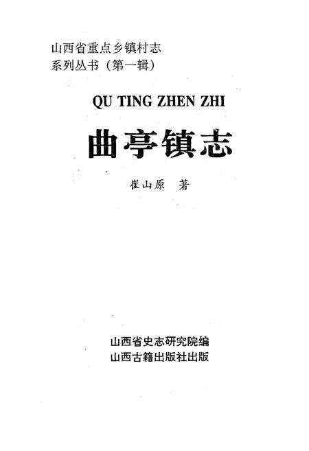 《《曲亭镇志》》.pdf电子版_山西省志预览图1