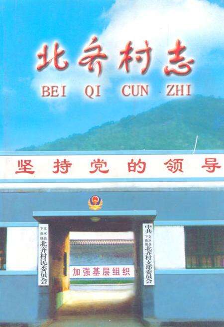 《《北齐村志》》.pdf电子版_山西省志缩略图