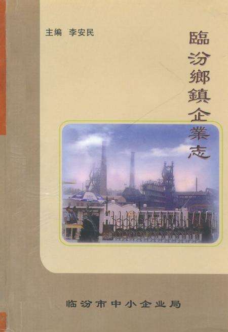 《《临汾乡镇企业志》》.pdf电子版_山西省志缩略图