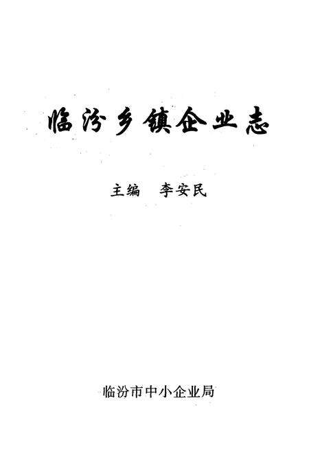 《《临汾乡镇企业志》》.pdf电子版_山西省志预览图1