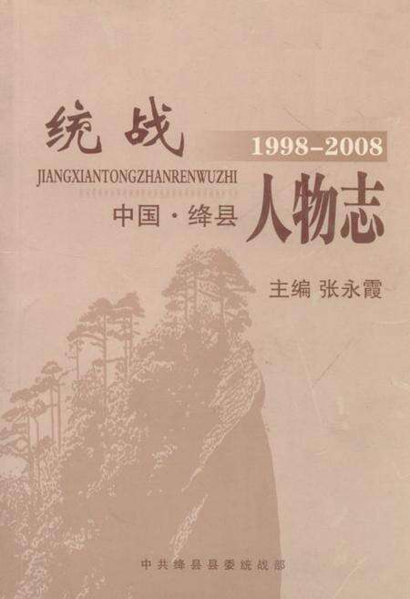 《《绛县统战人物志(1998-2008)》》.pdf电子版_山西省志缩略图