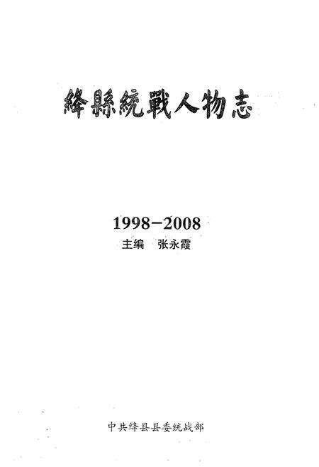 《《绛县统战人物志(1998-2008)》》.pdf电子版_山西省志预览图1