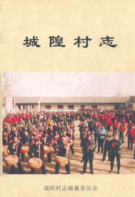 《《城隍村志》》.pdf电子版_山西省志缩略图