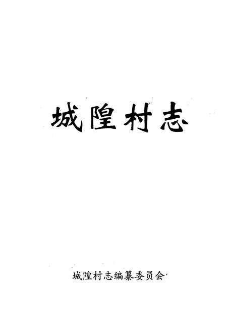 《《城隍村志》》.pdf电子版_山西省志预览图1