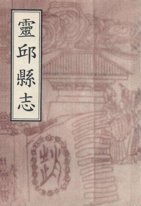 《《灵邱县志》》.pdf电子版_山西省志缩略图