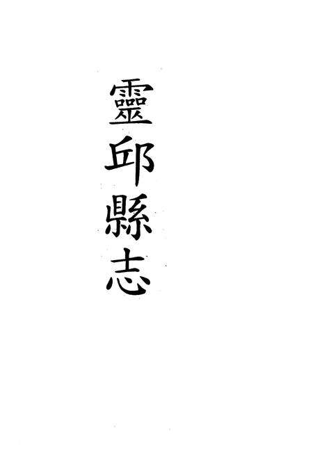 《《灵邱县志》》.pdf电子版_山西省志预览图1