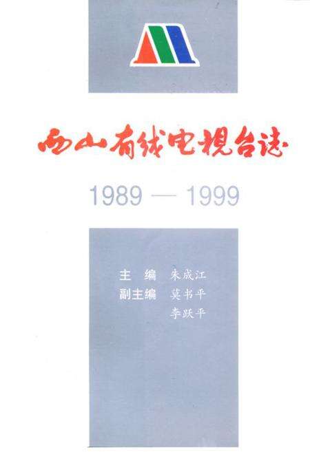 《《西山有线电视台志(1989-1999)》》.pdf电子版_山西省志缩略图
