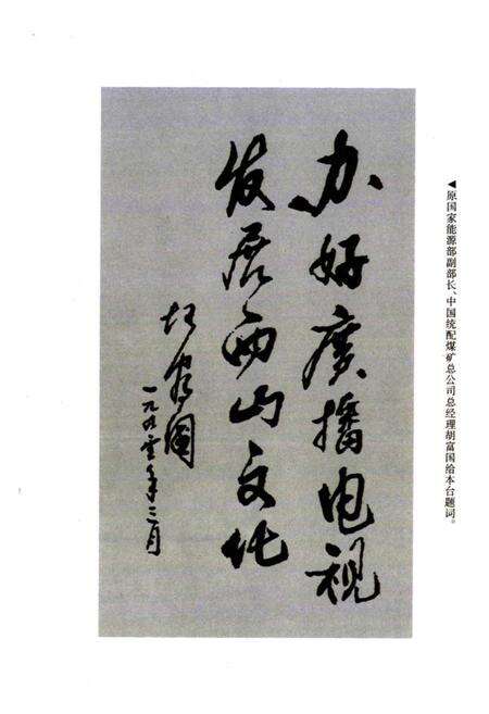 《《西山有线电视台志(1989-1999)》》.pdf电子版_山西省志预览图3