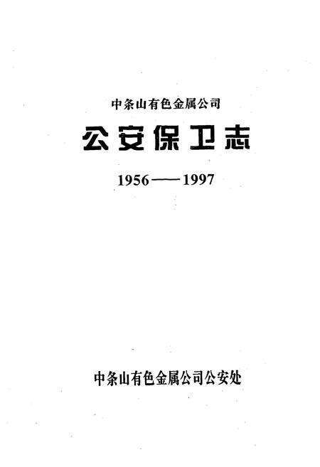 《《公安保街志(1956-1997)》》.pdf电子版_山西省志预览图1