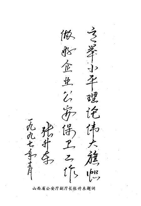 《《公安保街志(1956-1997)》》.pdf电子版_山西省志预览图5