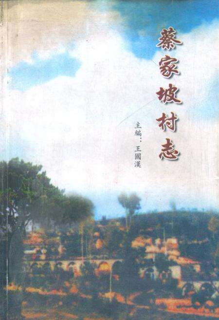 《《蔡家坡村志》》.pdf电子版_山西省志缩略图