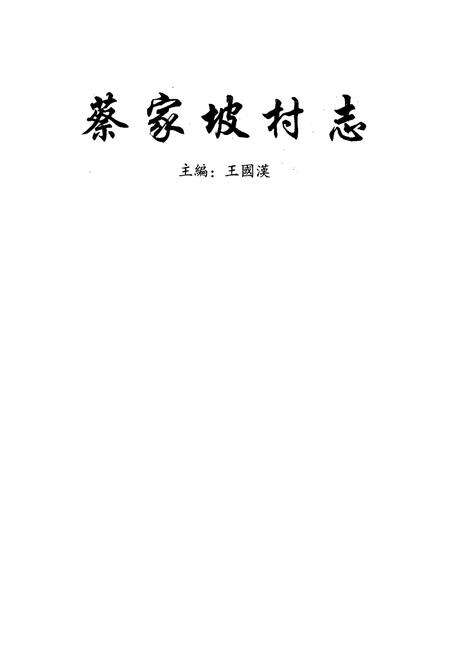 《《蔡家坡村志》》.pdf电子版_山西省志预览图1