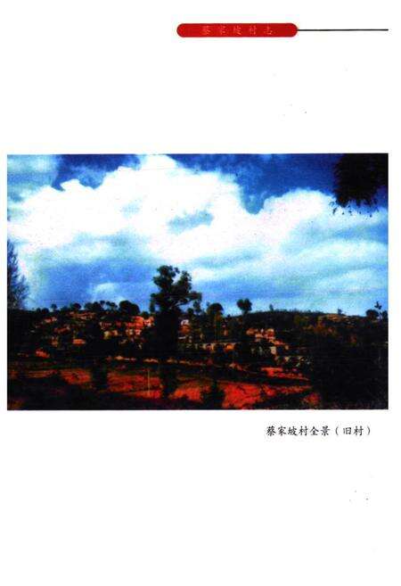 《《蔡家坡村志》》.pdf电子版_山西省志预览图4