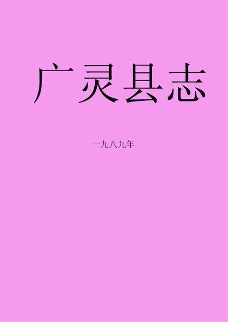 《《广灵县志》》.pdf电子版_山西省志缩略图