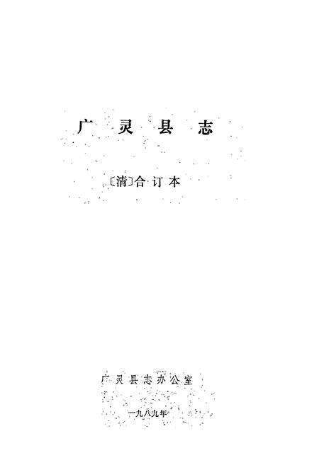 《《广灵县志》》.pdf电子版_山西省志预览图1
