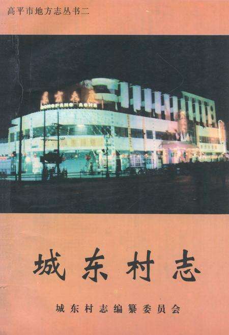 《城东村志》.pdf电子版_山西省志缩略图