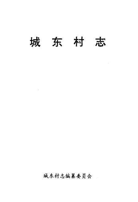 《城东村志》.pdf电子版_山西省志预览图1