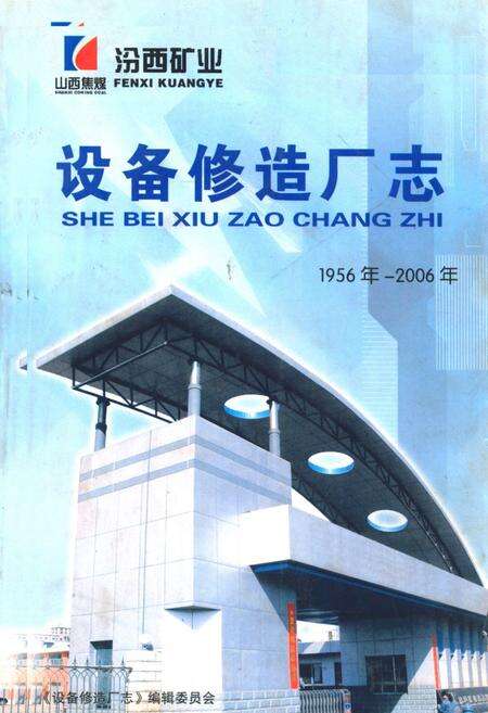 《设备修造厂志(1956年-2006年)》.pdf电子版_山西省志缩略图