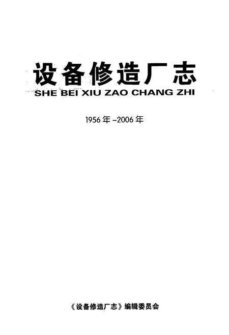 《设备修造厂志(1956年-2006年)》.pdf电子版_山西省志预览图1