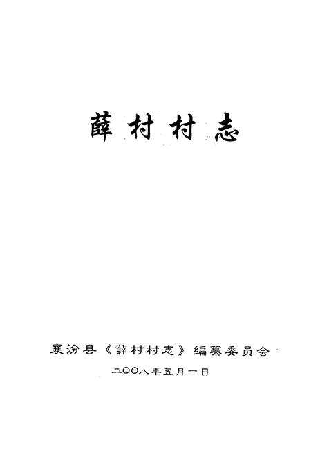 《薛村村志》.pdf电子版_山西省志预览图1