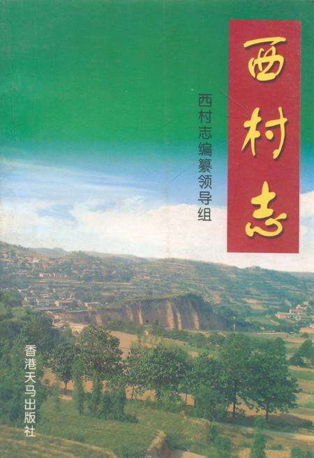 《西村志》.pdf电子版_山西省志缩略图
