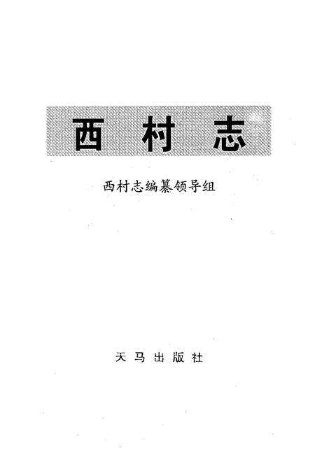 《西村志》.pdf电子版_山西省志预览图1