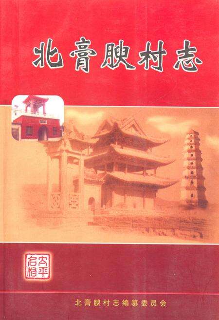 《北膏腴村志》.pdf电子版_山西省志缩略图