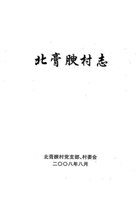 《北膏腴村志》.pdf电子版_山西省志预览图1