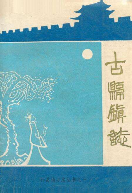 《祁县古县镇志》.pdf电子版_山西省志缩略图